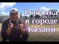 Рыбалка в городе Казани