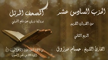 الحزب #السادس عشر 16 من القرآن الكريم برواية ورش عن نافع المدني