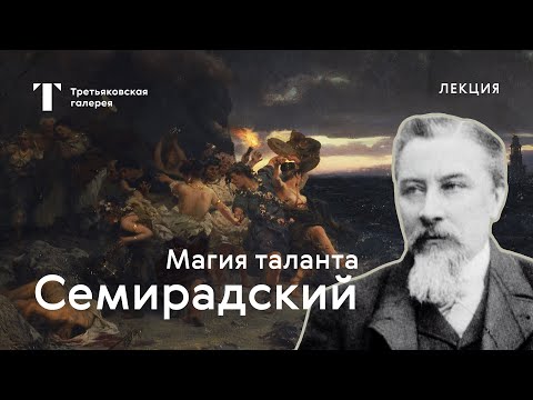 Генрих Семирадский: магия таланта / Лекция / #TretyakovEDU