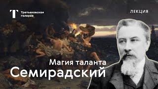 Генрих Семирадский: магия таланта / Лекция / #TretyakovEDU