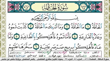 سورة الحاقة مكتوبة مشاري العفاسي Surah Al Hakka Mishary Alafasy