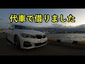 BMW 320d xDrive M Sport (Ｇ２０／現行型)　代車で借りました♪