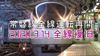 常磐線2020年全線開通記念CM（JR東社歌 ver.）