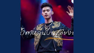 Download Lagu น้ำตาหล่นบนเถียงนา