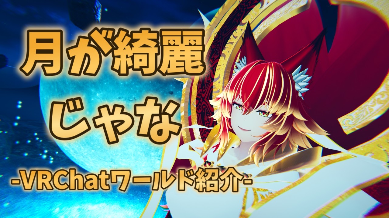 青白い月が素敵なワールドに来たぞ【VRChatワールド紹介/初見歓迎】【探訪 Vol.317】