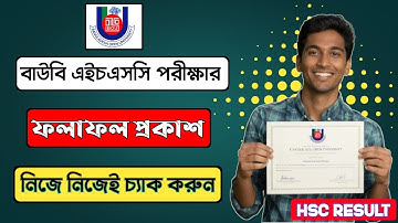 বাউবি এইচএসসি ফলাফল ২০২৫ | ফলাফল দেখার নিয়ম ও মার্কশিট ডাউনলোড পদ্ধতি