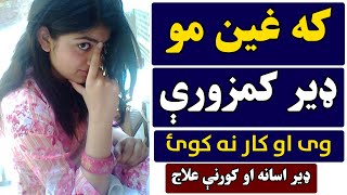 که د غین رګونه مو کمزورې وی نو اسانه علاج یی دلته وګورئ