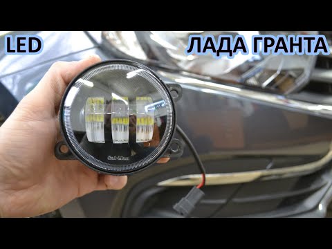 Установка LED ПТФ - ГРАНТА 2020