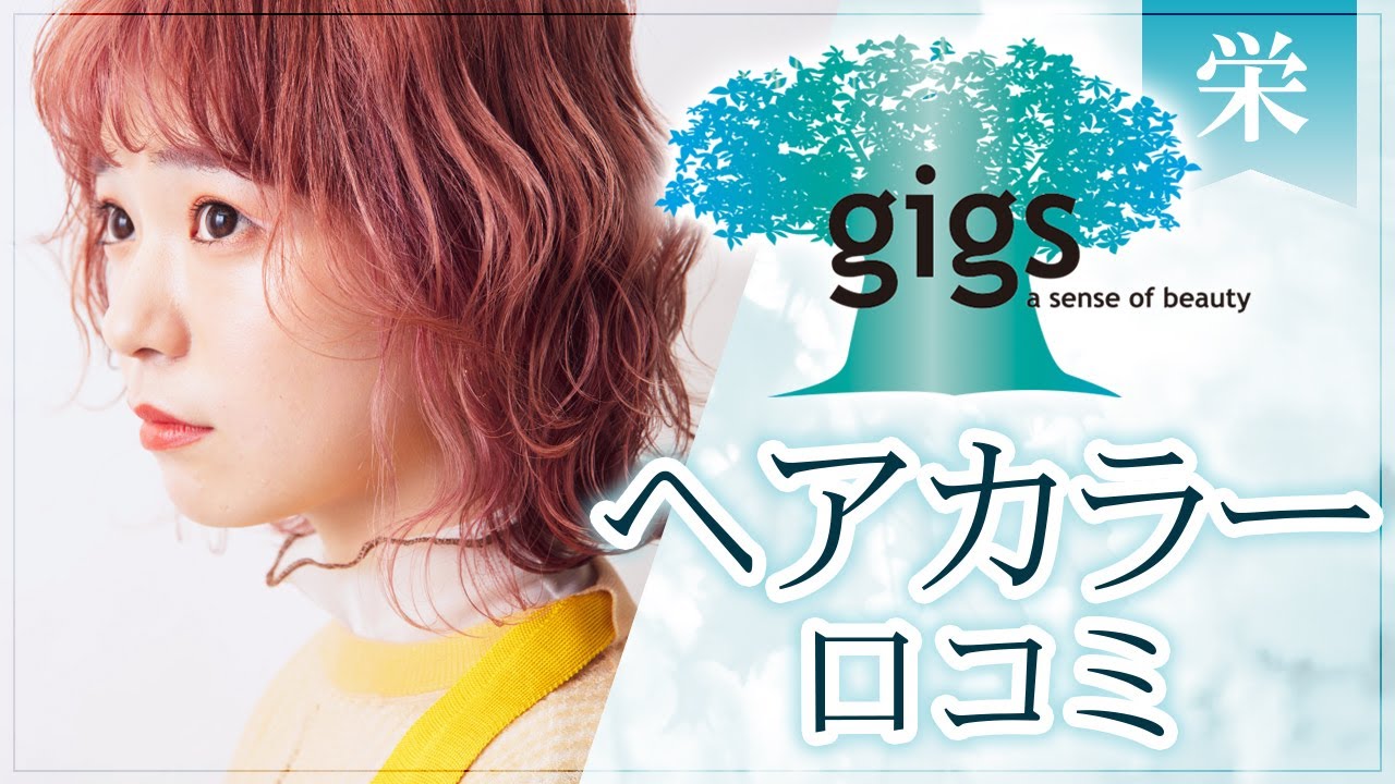 栄の美容室ででヘアカラーは口コミで評判のギグス Youtube