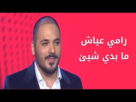 TÉLÉCHARGER RAMY AYACH BGHANILA W BDE2ELLA MP3