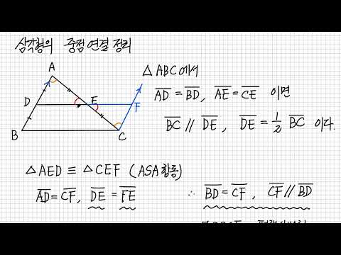   수학2 5 4 삼각형의 중점연결 정리