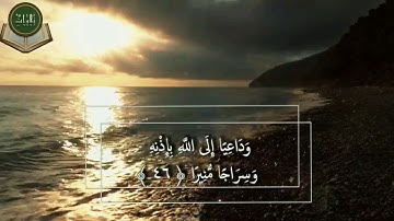ماتيسر من سورة الأحزاب