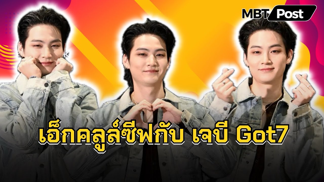 สัมภาษณ์แบบเอ็กคลูล์ซีฟกับ #เจบีGot7 พร้อมอวยพรปีใหม่ให้กับชาวอากาเซ่