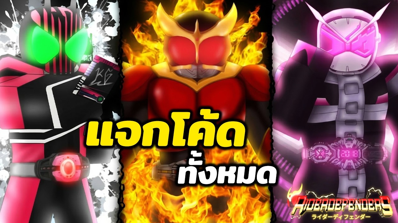 แจกโค้ด เกมเปิดแล้วมาเล่นกัน ยังเกลืออยู่ไหม | Roblox Rider Defenders ...