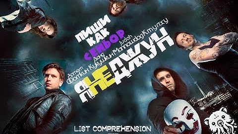 ЧТО ТАКОЕ LIST COMPREHENSION. ФУНКЦИЯ ZIP. КАК ПИСАТЬ ПРОДВИНУТЫЙ PYTHON-КОД.