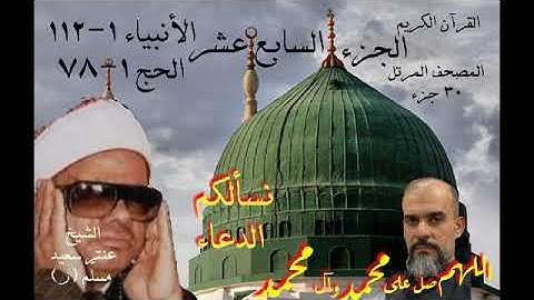 القرآن الكريم المصحف المرتل الشيخ عنتر سعيد مسلم ر antar جزء السابع عشر الانبياء1-112الحج1-78