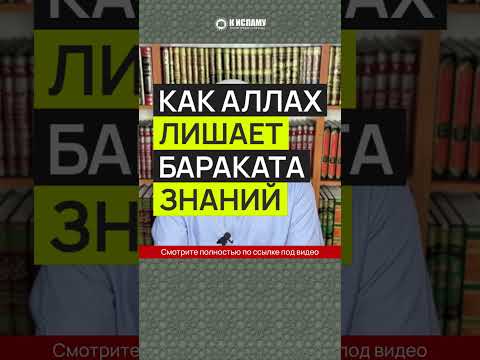 Как Аллах лишает бараката знаний