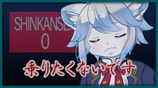 【新幹線0号】新幹線なんて乗りたくないですが乗ります。諦めました。【ネメア/VTuber】