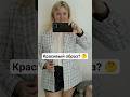 #шопинг #shopping #одежда #мода #магазин #осень #belarus #беларусь #shorts #short #shortvideo #образ