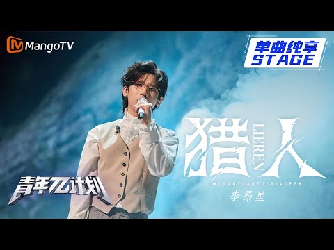 【纯享】李昂星《猎人》如果交出灵魂能否成为你的标本？|《青年π计划》第10期 | Youth π Plan Stage Pure Version | Mango TV