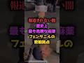 【新アヘン戦争】フェンタニルの問題に岩屋毅外相が回答！主要メディアが報道しない闇 #shorts