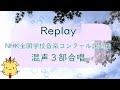 【Nコン課題曲】Replay/DISH//(Chor.Draft/Diva.Draft)