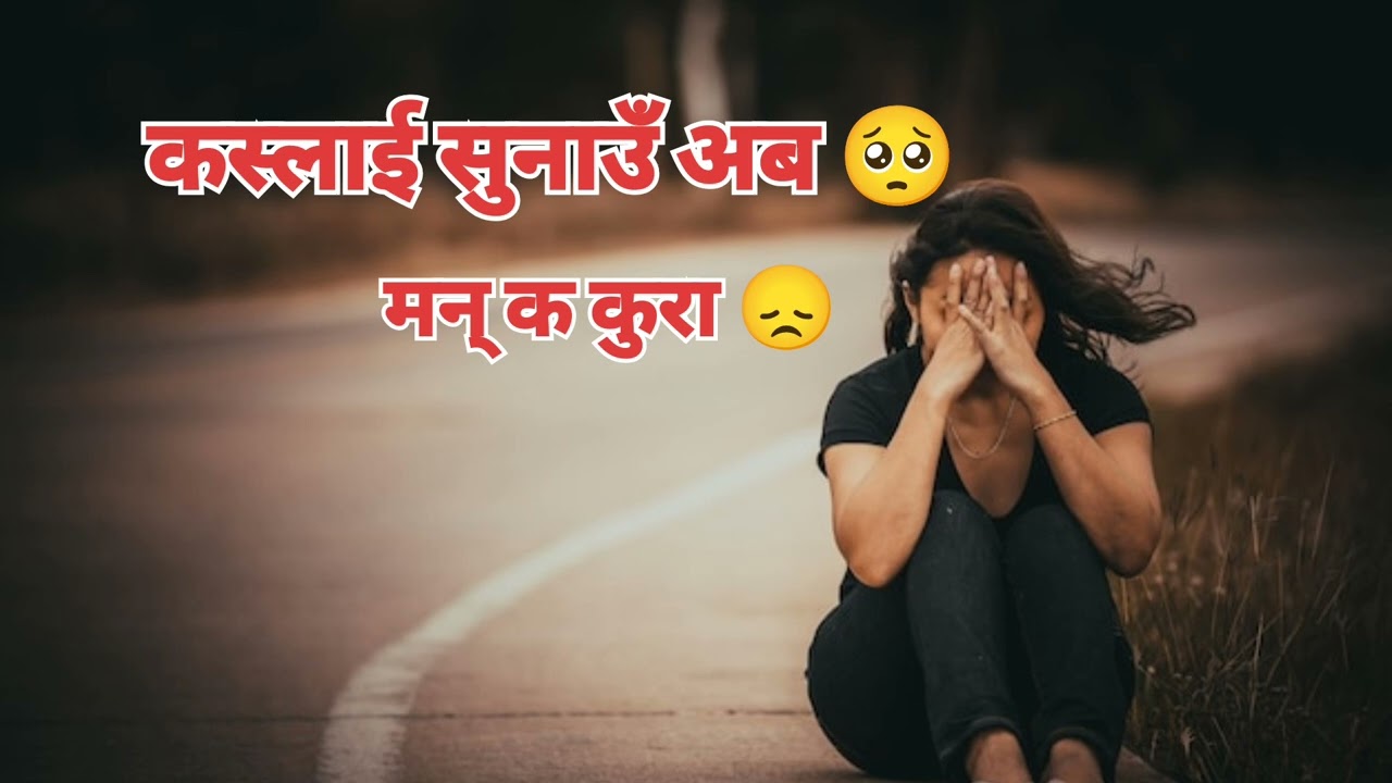 Kaslai sunau ab man ka kura 🥺 कस्लाई सुनाउँ अब मन् का कुरा 😞 nepali AI audio music 🎶