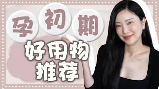 孕初期推荐好物｜Skims连衣裙｜Uniqlo连衣裙｜孕妇安全护肤｜最好用的bra