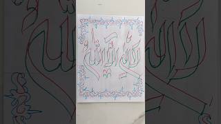 la ilaha illallah#islamic #video #drawing #art #shorst #trendingshorts #viral #viralvideo