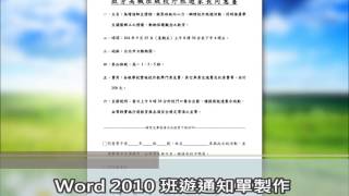【啟芳軟體教學影片】Word 2010 班遊通知單製作～完成品預覽