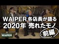 【2020年を振り返り】WAIPER各店長が語る | 今年売れたミリタリーアイテムを紹介します〜前編〜