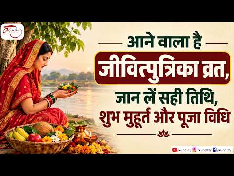 आनें वाला है जीवित्पुत्रिका व्रत, जान लें सही तिथि, शुभ मुहूर्त और पूजा विधि