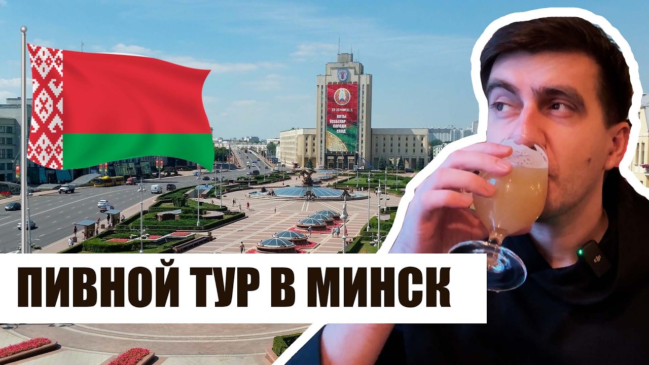 ПИВНОЙ ТУР В МИНСК