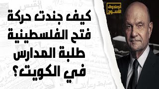 كيف جندت حركة فتح الطلبة في الكويت سريا؟