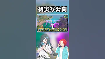 初実写公開したよ フォートナイト Shorts らいみー 