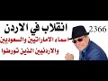 د.اسامة فوزي # 2366 - هكذا فشل الانقلاب العسكري الاماراتي السعودي الاسرائيلي في الاردن