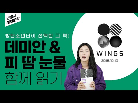 &rsquo;데미안&rsquo;과 BTS &rsquo;WINGS&rsquo; 함께 읽기 | 민음사가 알려드림