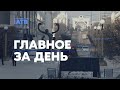 Главное за день: в Бурятии подростки убили мужчину