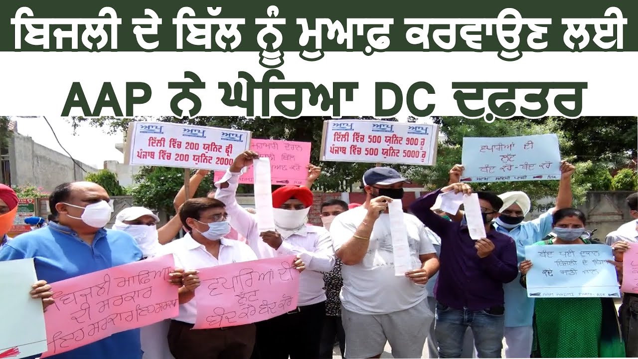 Amritsar में बिजली के Bill माफ़ करवाने के लिए AAP ने DC दफ़्तर का किया घेराव
