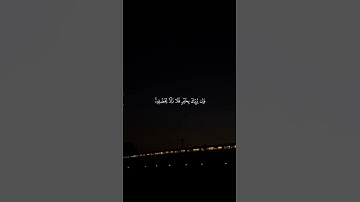 القارئ : ماهر المعيقلي , أكتب شيء تؤجر عليه ! 🤍