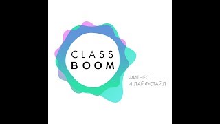 Classboom life style &amp; ROYAL STUDIO зарубежный опыт в Новосибирске