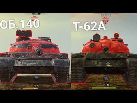 ЧТО ТЕПЕРЬ ЛУЧШЕ ОБЪЕКТ 140 ИЛИ Т-62А Wot BLITZ