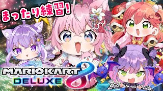 【マリオカート8DX】まったり雑談マリカ練習会♡～つよい3人とザコヨーテ編～【博衣こより視点/ホロライブ】