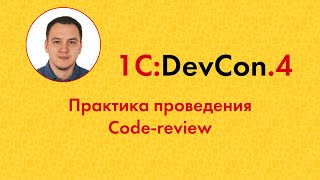 DevCon.4 12. Практика проведения Code-review