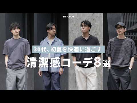 初夏を快適に過ごす大人男子の清潔感コーデ8選