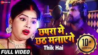 छपरा मे छठ मनाएंगे Chhapra Chhat Manayenge | Khesari Lal Yadav | Ashish Verma chords