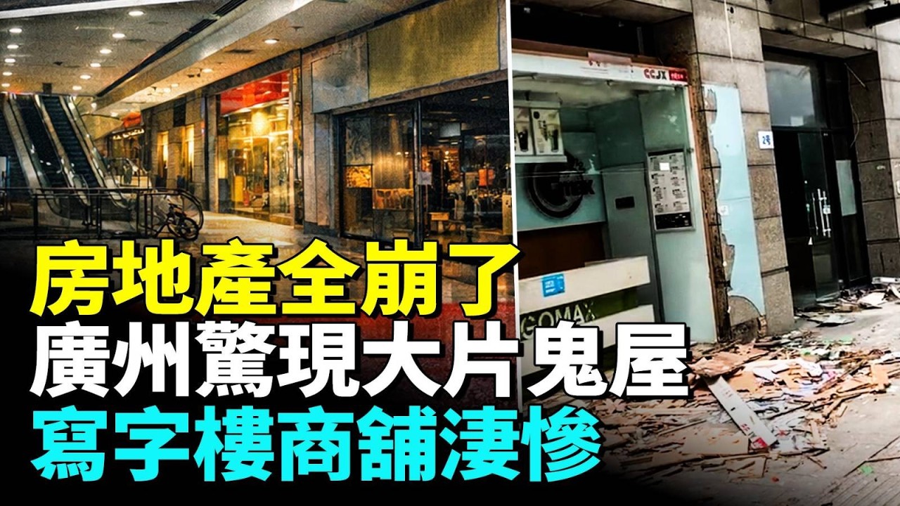 比失業更可怕的是「消失」，廣州城中村空蕩蕩；城市寫字樓如鬼屋；商舖商場大片倒閉，知名商圈虧損十幾億 #看大陸