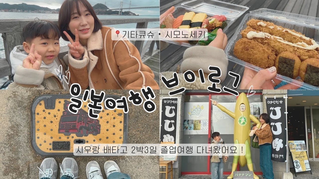 [여행vlog] 배타고 일본여행⛴️🇯🇵/기타큐슈_시모노세키/시우야 졸업을 축하해🎓💝