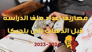 مصاريف إعداد ملف الدراسة قبل الذهاب إلى بلجيكا