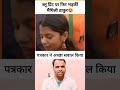 विधायक बनने के बाद ब्लू प्रिंट पर भड़की मैथिली ठाकुर 😱 #modi #funny #shorts